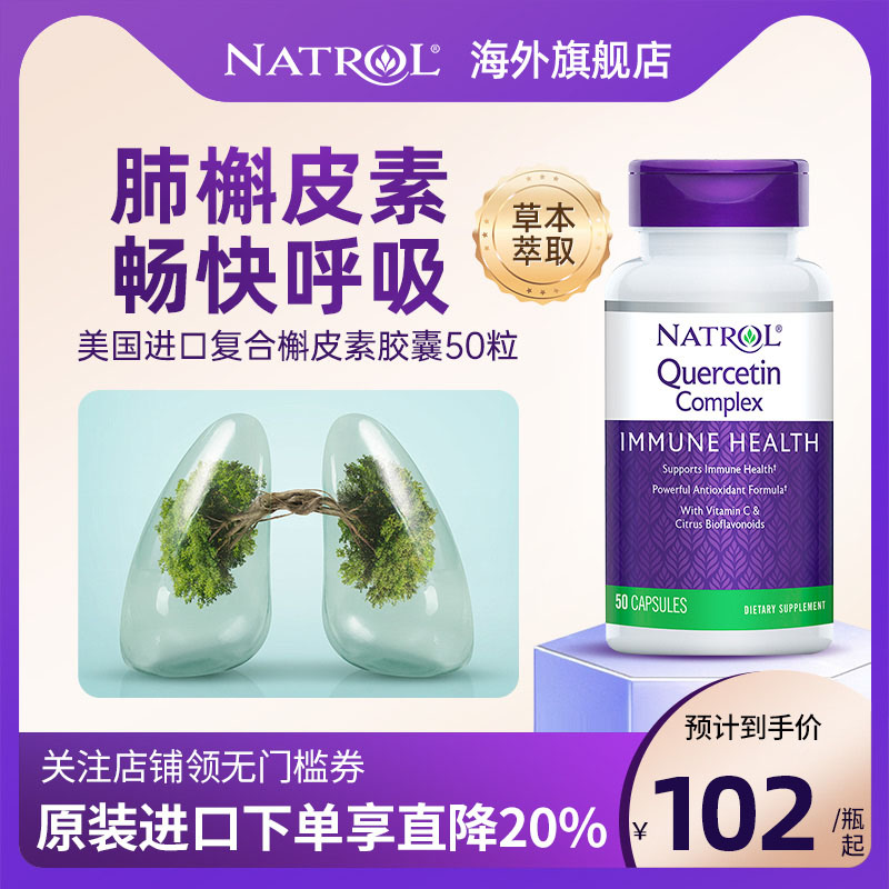 NATROL美国进口槲皮素养肺胶囊50