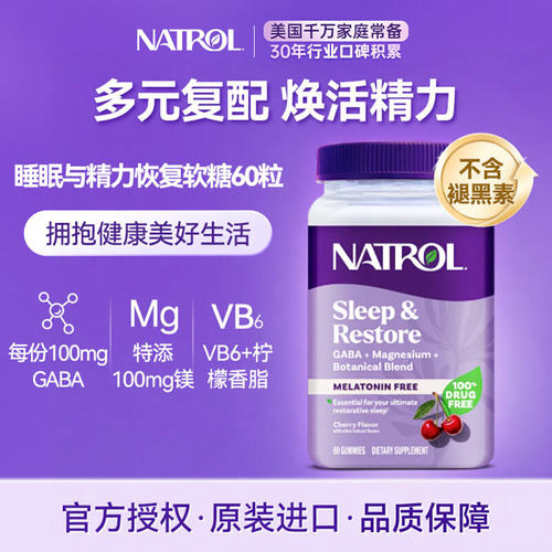 美国NatrolGABA镁VB6睡眠软糖60