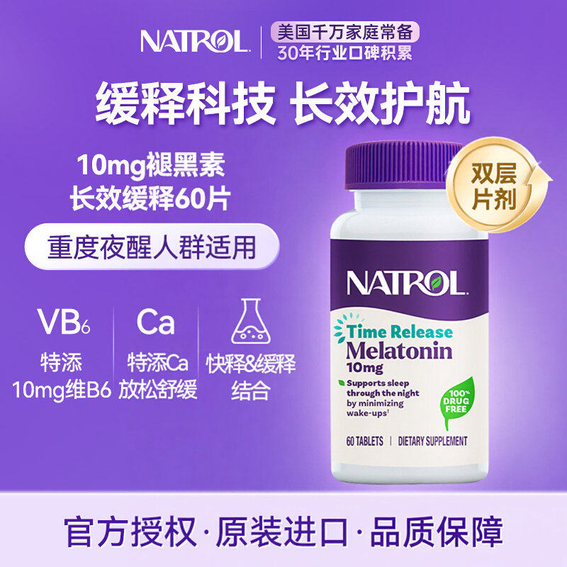 Natrol美国进口褪黑素睡眠片10mg双层缓释片维生素b6助眠减少夜醒