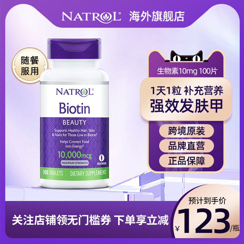 Natrol biotin生物素防脱发B族复合维生素b7生发头发指甲营养胶囊