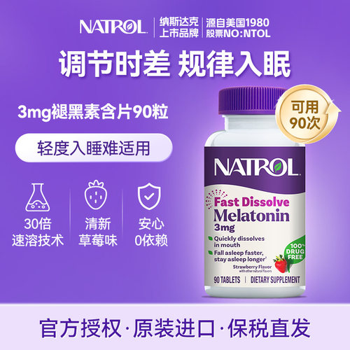 NATROL褪黑素安瓶助眠闪睡片美国