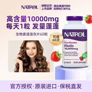 Natrol高含量biotin生物素防脱发维生素b7养发指甲内调黑发保健品