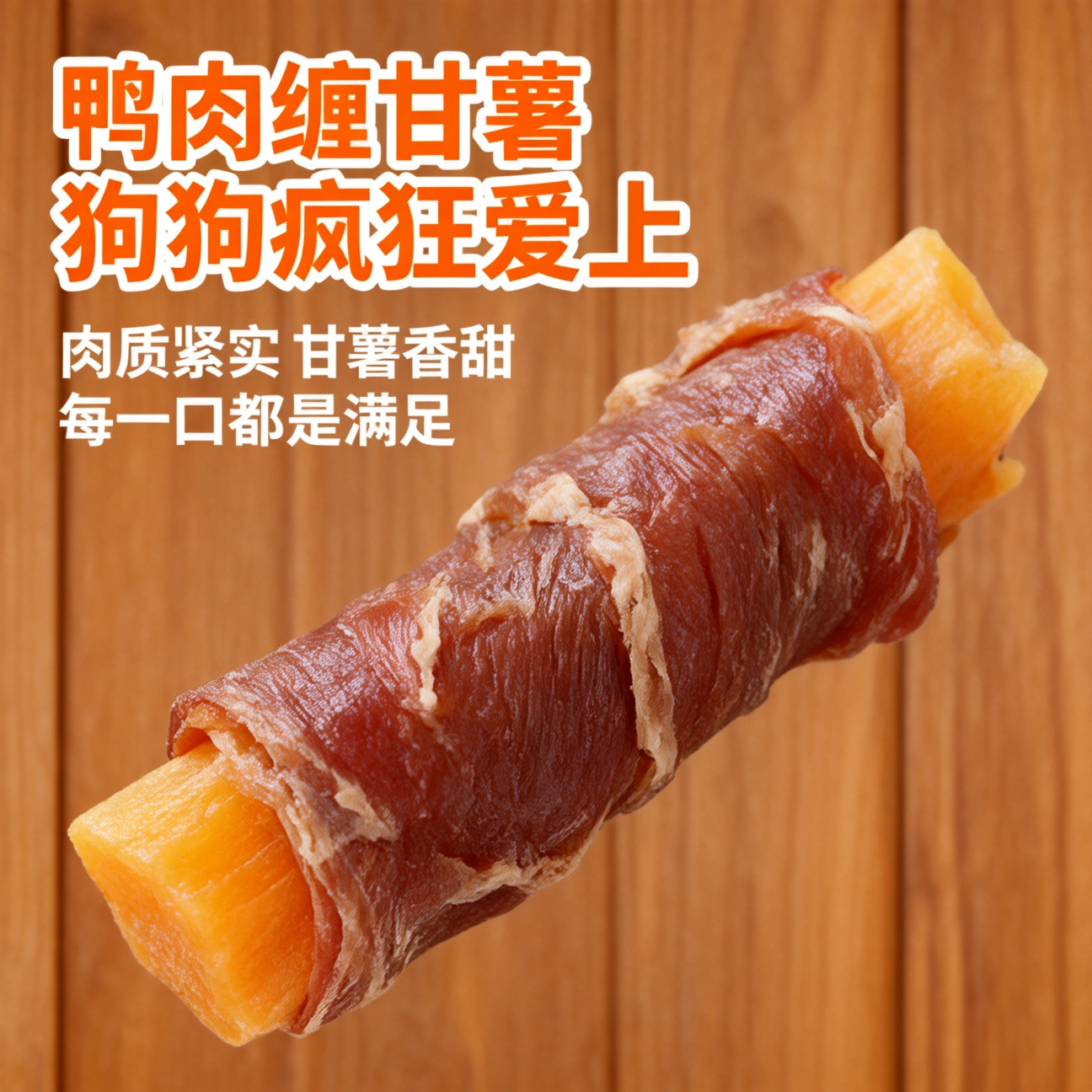 狗狗零食鸭肉干绕甘薯宠物泰迪比熊小型幼犬磨牙耐咬鸡肉干薯条