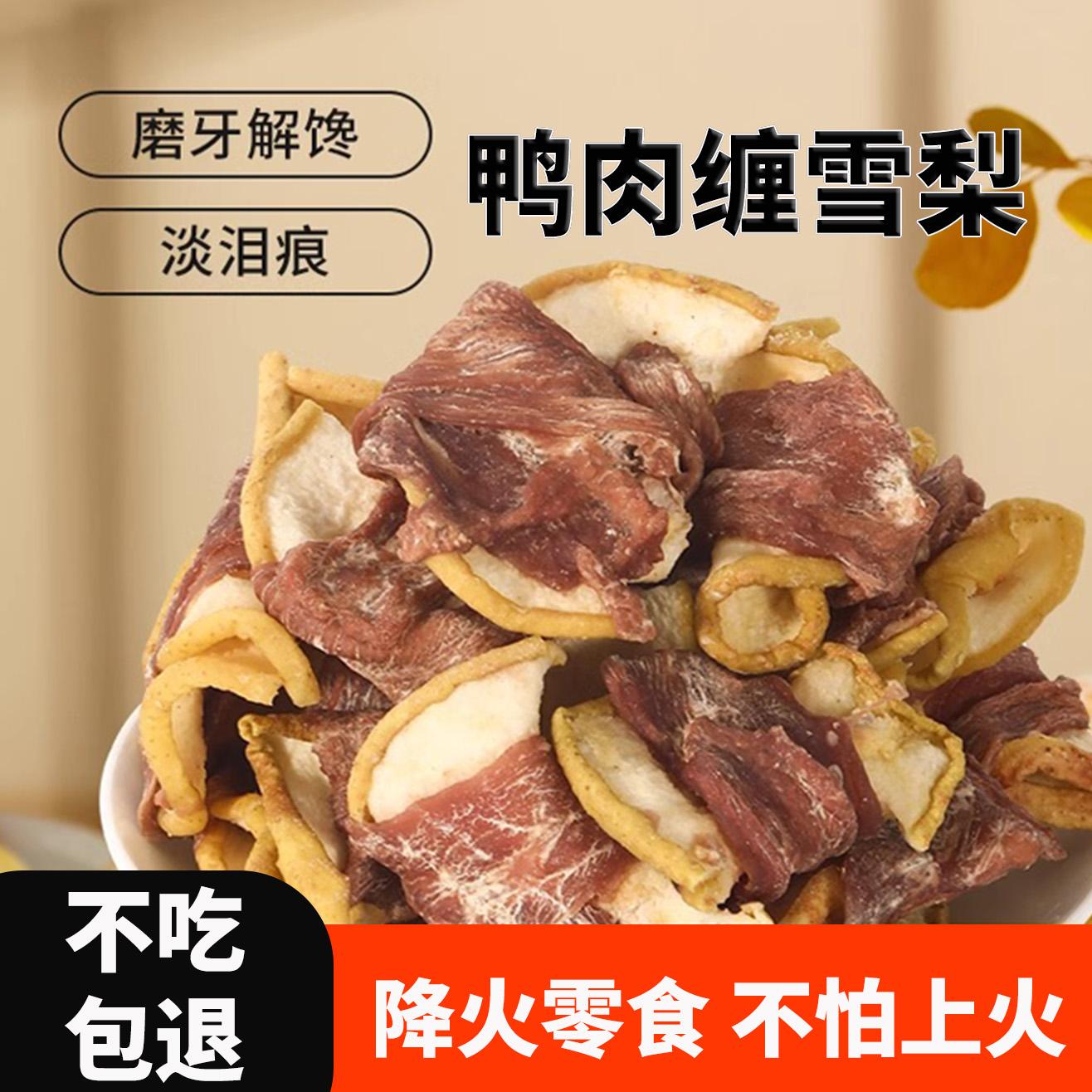 雪梨鸭肉干淡泪痕幼犬零食