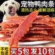 狗狗零食鸭肉干鸭小胸手工自制磨牙清火缓解泪痕宠物训练奖励零食