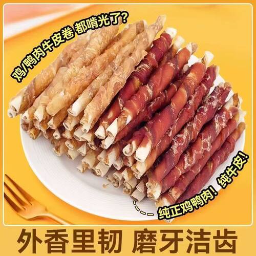 牛皮磨牙狗狗鸡肉零食耐咬鸭肉奖励幼犬泰迪训练营养大中型犬