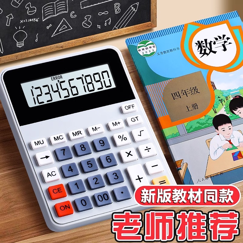人教版同款小学生计算器四年级专用学习分数课本同步计算机多功能大屏