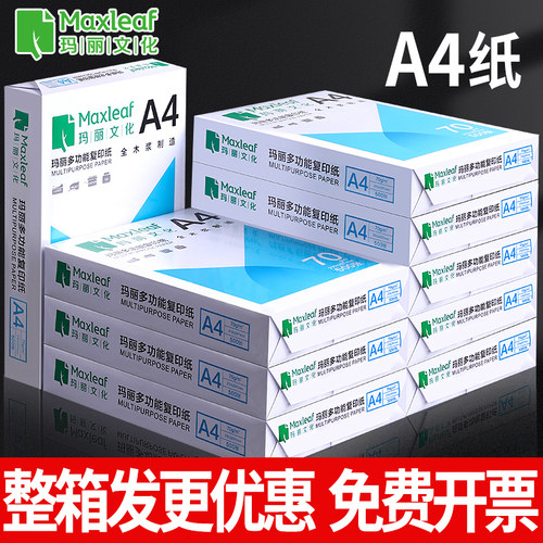 玛丽办公用品复印纸70g