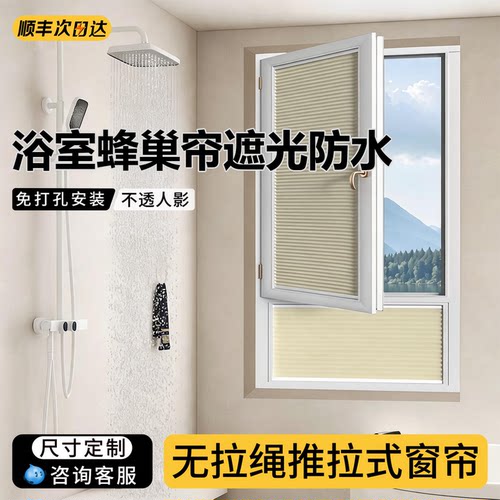 内嵌式蜂巢帘卫生间防水遮挡帘