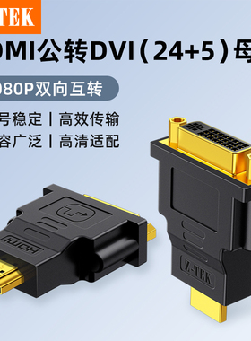 力特HDMI公转DVI母转换头 DVI24+5双向互转 电视电脑投影仪转接头