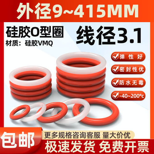 线径3.1耐高温弹性硅胶O型密封圈
