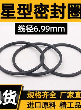 星型圈丁腈氟胶内径1.2-247.32*线径6.99mm耐磨星形密封圈X型圈