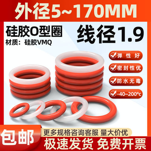 线径1.9外径5-170硅胶o型密封圈