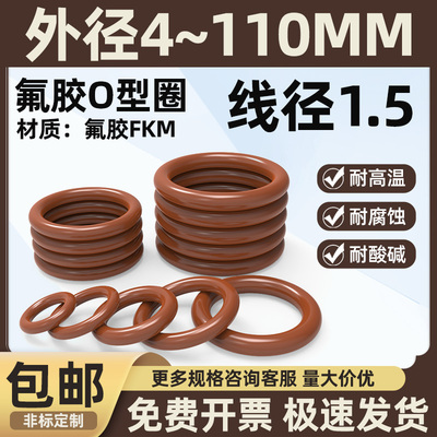 外径4-110线径1.5棕色氟胶O型圈