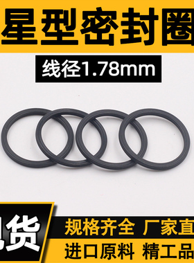 星型圈X型圈内径10.82/12.42/14.84/15.6/17.16/18.77/20.35*1.78
