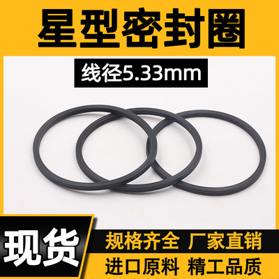 丁腈/氟胶星型圈线径5.33MM