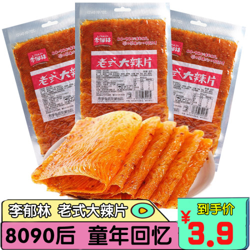 李郁林老式大辣片8090素网红豆皮
