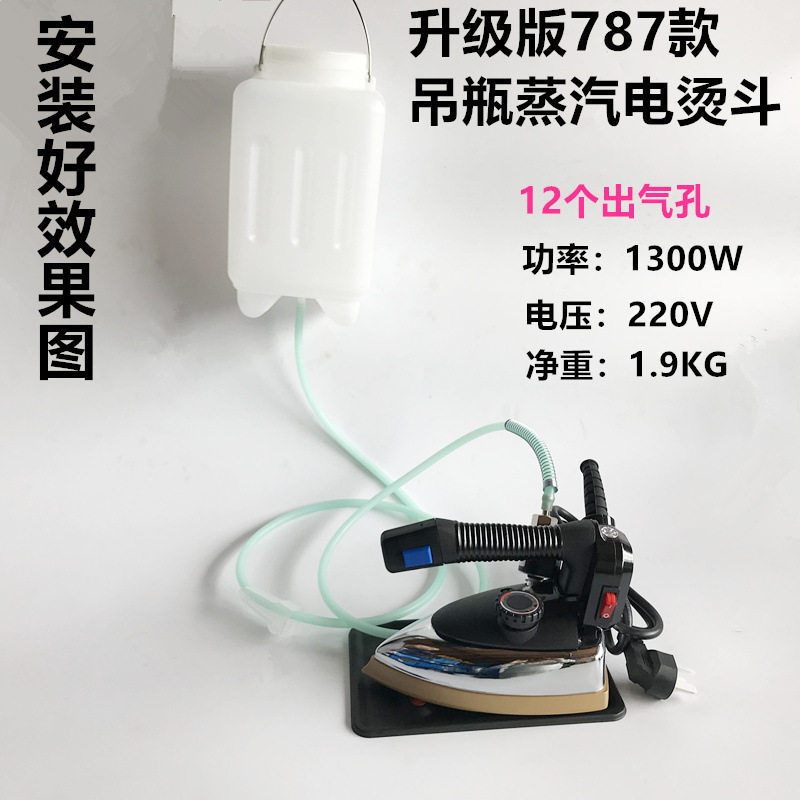 十大名牌电熨斗787吊瓶式蒸汽服装干洗窗帘店酒店工业大气量挂式
