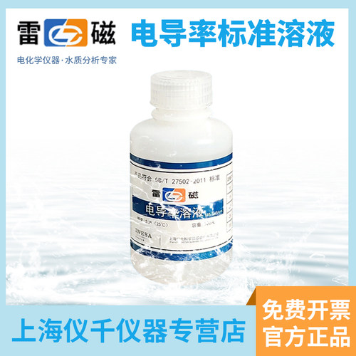 上海雷磁电导率仪溶液1408校准