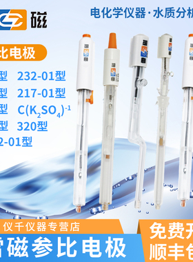 上海雷磁232-01参比电极 217-01单双盐桥 218银/氯化银6802-01