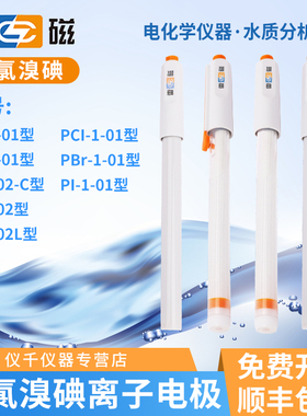 上海雷磁PF-2-01氟离子选择电极PCL-1-01氯复合电极钙钾铅溴碘铜