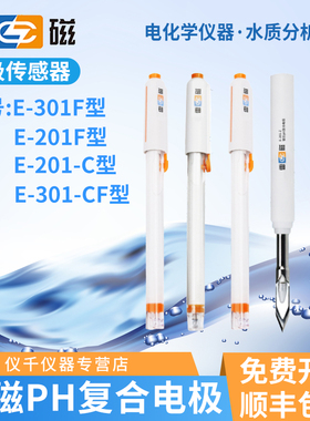 上海雷磁PH复合电极探头E-201-C/F-301F/ORP适配电极GB1147-2020