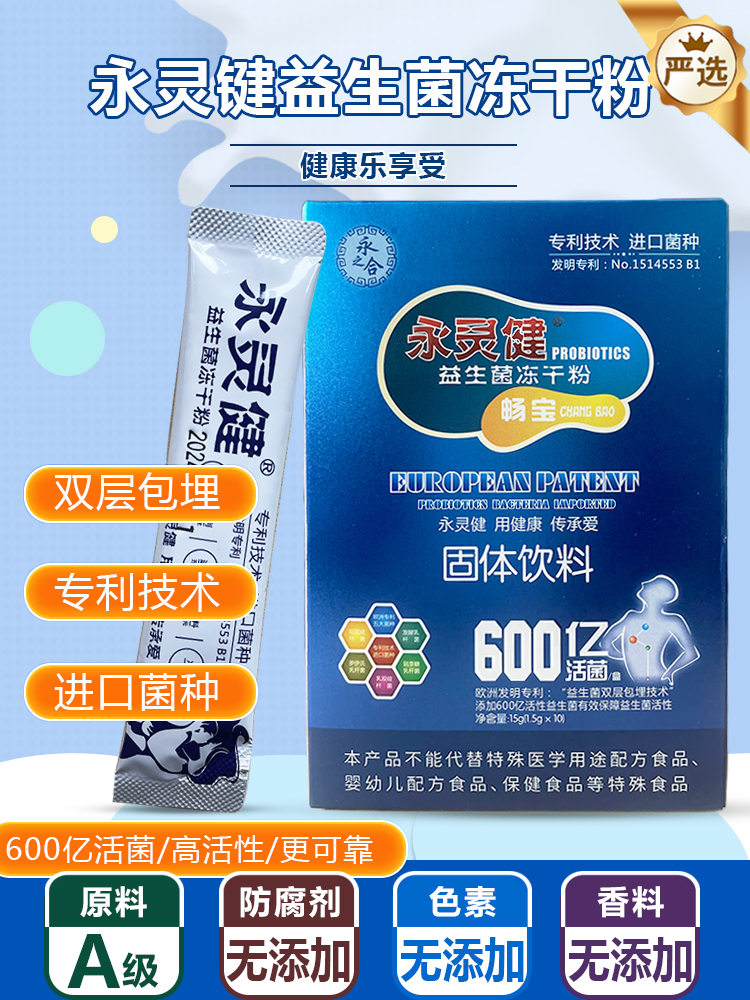 永灵健畅宝进口益生菌种冻干粉