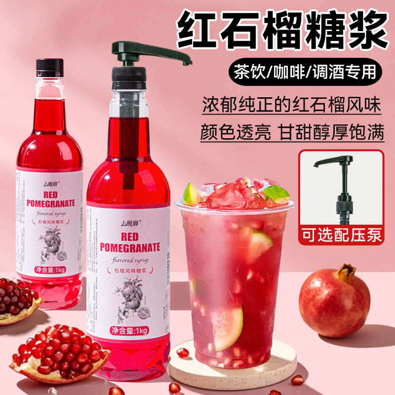 红石榴风味糖浆咖啡调鸡尾酒果汁饮料奶茶店专用柠檬茶气泡水商用
