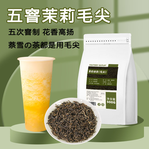 萘雪同款茉莉毛尖奶茶店专用茶叶