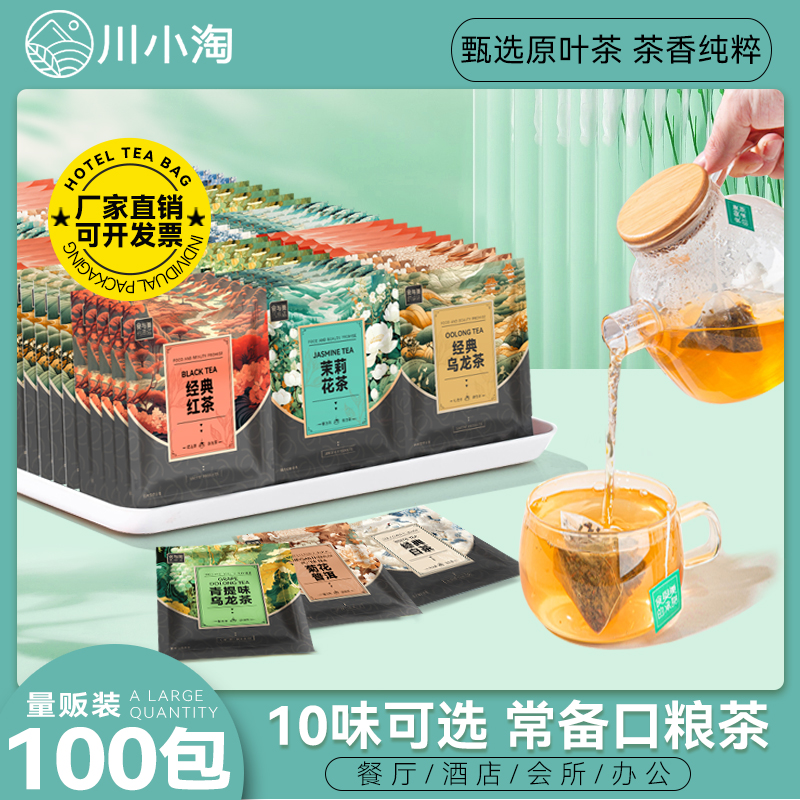 十种口味茶包组合100包酒店袋泡茶红茶茉莉花茶绿茶乌龙冷泡茶叶