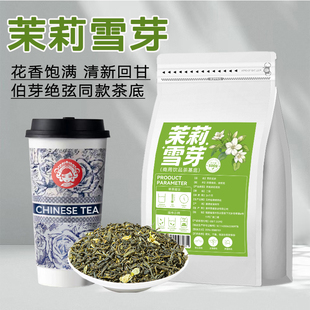 茉莉花茶雪芽奶茶店专用毛尖奶白奶绿茶叶霸王伯牙绝弦柠檬茶商用
