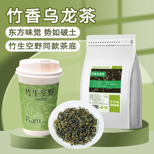 竹香乌龙茶竹生空野同款茶底原料
