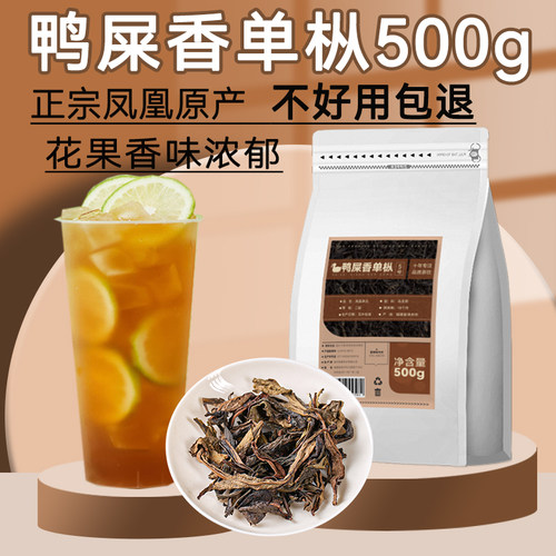 500g鸭屎香单枞手打柠檬茶专用茶