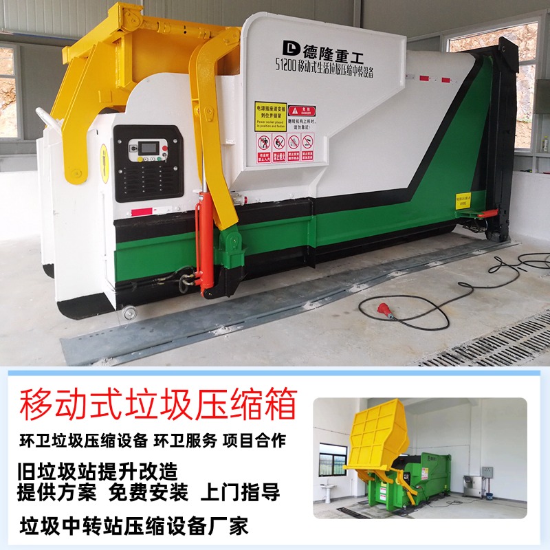智能垃圾站 移动式压缩垃圾箱 6-20立方连体压缩式垃圾厢厂家
