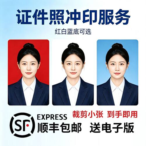 2寸证件照换底色洗照片惠思语