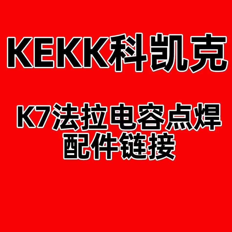 KEKK科凯克品牌点焊机配件,五金/工具,点焊机,淘宝优惠券,粉丝福利购,淘宝优惠卷