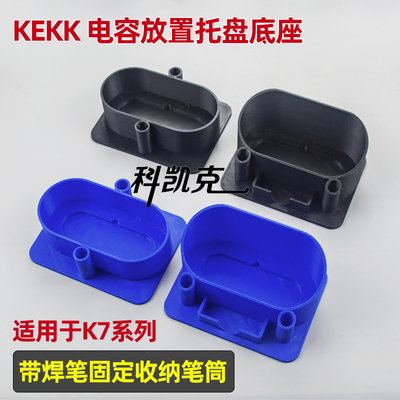 KEKK科凯克电容托盘底座焊笔收纳