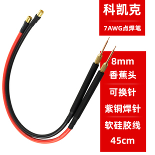 8mm香蕉头紫铜点焊笔手持分离焊笔18650苹果电芯焊机DIY配件焊针