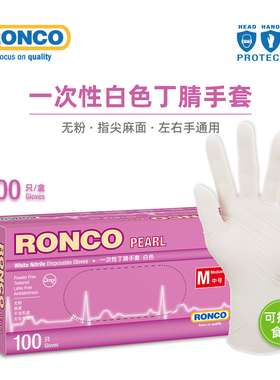 RONCO朗科一次性丁腈手套白色丁晴美容美发美甲宠物护理厨房家用