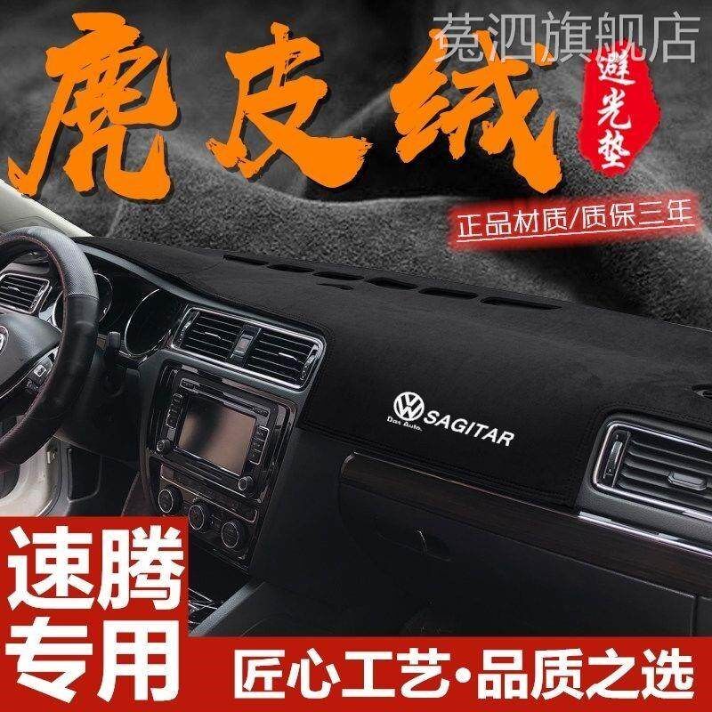 大众新速腾中控台防晒垫仪表台避光垫19款内装饰改装遮阳遮光隔热