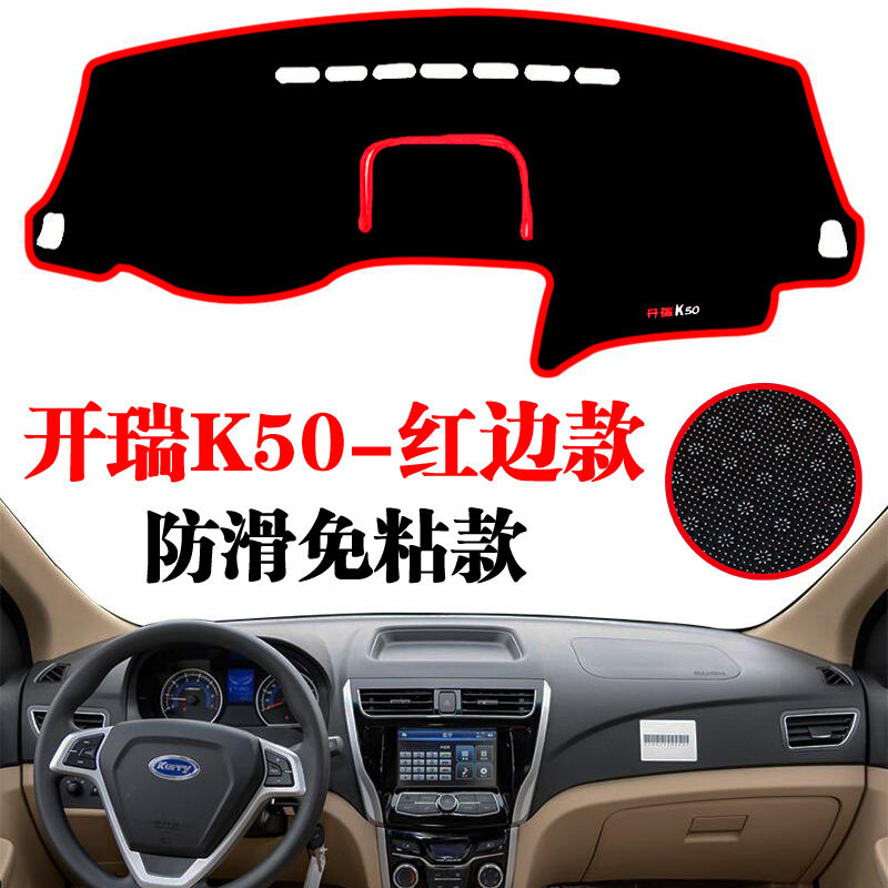 开瑞K50仪表盘工作台遮光防晒避光垫开瑞K50S中控改装专用仪表台