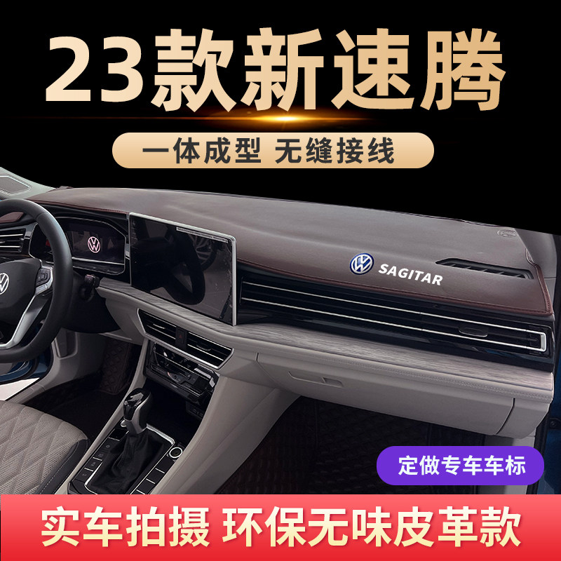 专用23款大众速腾避光垫前中控台防晒垫仪表台遮光垫汽车改装装饰