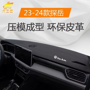 大众探岳x汽车用品车内装 中控仪表台防晒避光垫23 饰大全配件24款