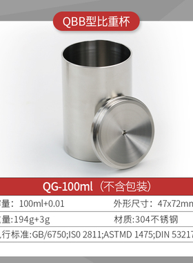 QBB比重杯不锈钢油漆涂料液体比重杯涂料密度杯测试杯37ml50ml100