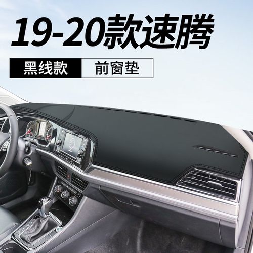 大众速腾中控台防晒垫仪表盘避光遮阳装饰汽车皮革19改装配件20款