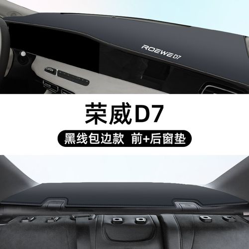 荣威D7专用避光垫仪表盘中控台防晒遮阳汽车用品配件车内装饰改装