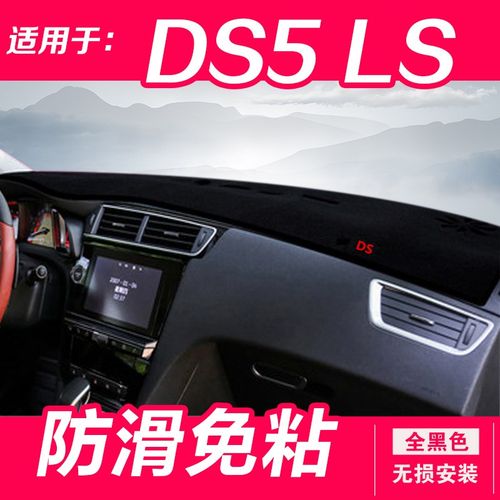 谛艾仕DS6仪表台避光垫DS4S专用DS5LS汽车中控隔热遮阳防晒改装饰