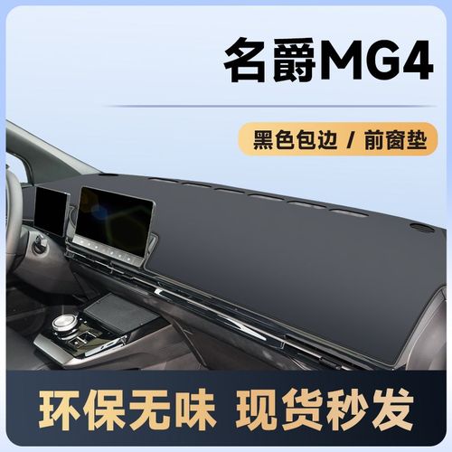 名爵mg4专用避光垫仪表盘中控台防晒遮阳改装配件装饰垫子木兰mg4