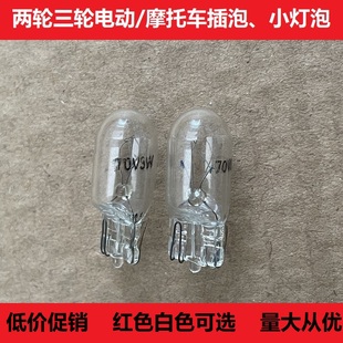 电动三轮车插泡 仪表转向灯尾灯灯泡后刹车灯 12V48V56V60V70V3W