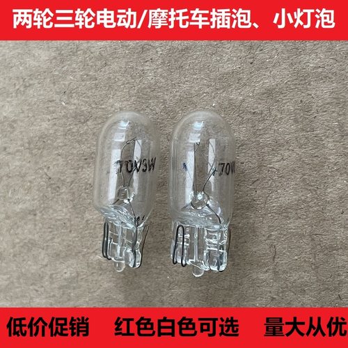 电动三轮车插泡 12V48V56V60V70V3W 仪表转向灯尾灯灯泡后刹车灯